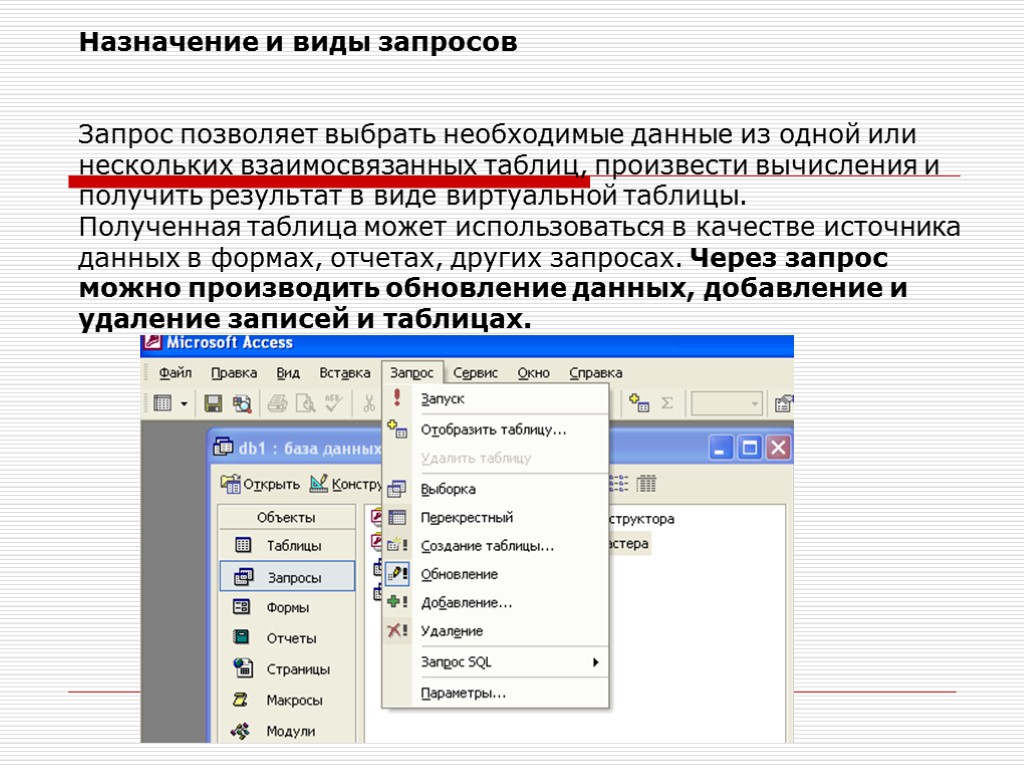 Назначение и виды запросов Запрос позволяет выбрать необходимые данные из одной или нескольких взаимосвязанных